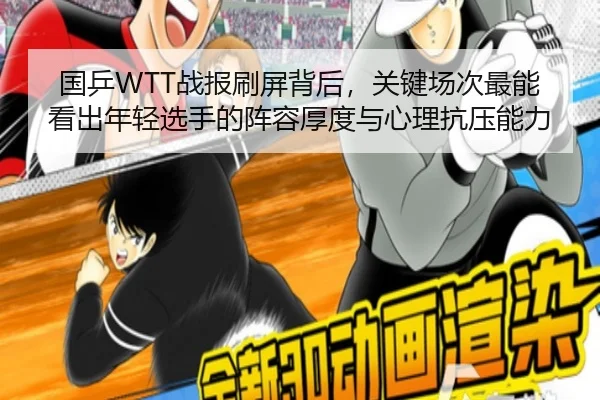 国乒WTT战报刷屏背后，关键场次最能看出年轻选手的阵容厚度与心理抗压能力